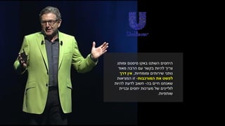 ‫סיסטם‬ ‫באקו‬ ‫השתנו‬ ‫היחסים‬‫ומותג‬
‫מאוד‬ ‫הרבה‬ ‫עם‬ ‫בקשר‬ ‫להיות‬ ‫צריך‬
‫שירותים‬ ‫נותני‬‫ומומחיות‬,‫אין‬‫דרך‬
‫המורכבות‬ ‫את‬ ‫לפשט‬-‫המציאות‬ ‫זו‬
‫חיים‬ ‫שאנחנו‬‫בה‬-‫חשוב‬‫להיות‬ ‫לדעת‬
‫ובניית‬ ‫יחסים‬ ‫מערכות‬ ‫של‬ ‫לוליינים‬
‫שותפיות‬.
 