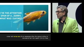 ‫לנו‬ ‫יש‬ ‫מצטמצמת‬ ‫שלנו‬ ‫הלב‬ ‫שימת‬ ‫בו‬ ‫עולם‬ ‫זה‬‫שניות‬ ‫שש‬‫אותה‬ ‫לצוד‬-
‫ואחר‬‫לחשוב‬ ‫צריך‬ ‫כך‬‫מעורבות‬ ‫יוצרים‬ ‫כיצד‬.
 