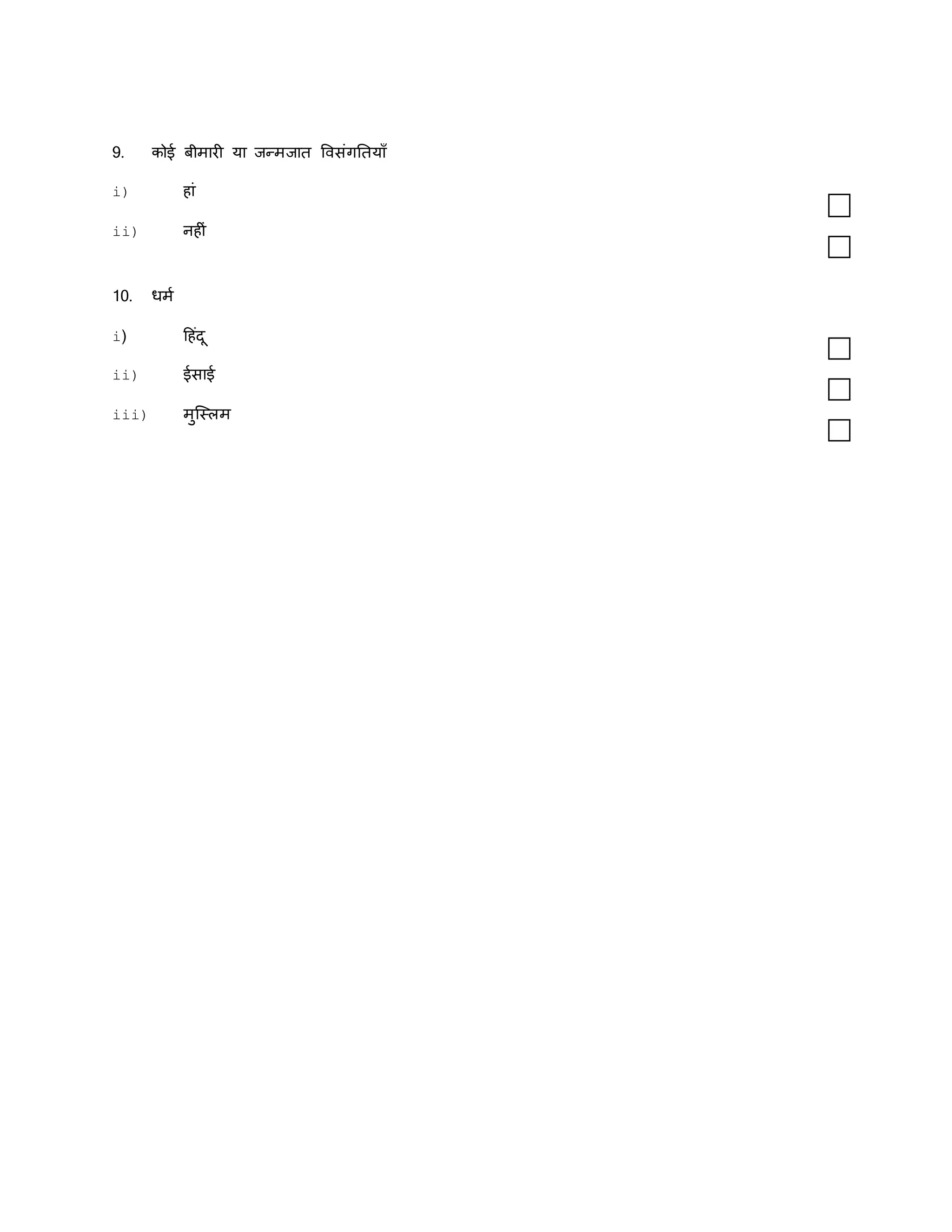 9. कोई बीमारी या जन्मजाि ववसंगतियााँ
i) हां
ii) नहीं
10. धमक
i) दहंदू
ii) ईसाई
iii) मुस्स्लम
 