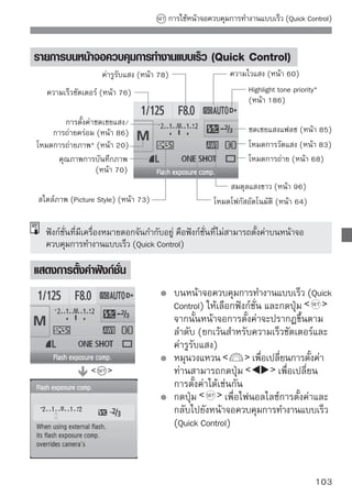 การป้องกันกล้องสั่น
การทำงานของกระจกสะท้อนภาพอาจเป็นสาเหตุให้กลไกภายในกล้องสั่นซึ่งสามารถ
มีผลกระทบต่อภาพที่ถ่ายโดยใช้เลนส์ถ่ายระยะไกลหรือเลนส์มาโคร เพราะฉะนั้นจึง
จำเป็นต้องล็อคกระจกก่อน
สามารถล็อคกระจกสะท้อนภาพได้โดยการเลือก [Mirror lockup] ในเมนู
[ Custom Functions (C.Fn)] และตั้งค่าเป็น [1: Enable] (หน้า 187)

1 โฟกักระจกสะท้อนภาพจะพั่มชัวตขึเตอร์ลงจนสุดแล้วปล่อย
       สวัตถุ จากนั้นกดปุ
                          บตั ้นไป

2 กดปุ่มอชังจะถ่ายภาพและกระจกจะพับตัวกลับลงมา
    กล้
            ตเตอร์ลงจนสุดอีกครั้ง

      เคล็ดลับในการถ่ายภาพ
   ใช้การตั้งเวลาถ่ายภาพในโหมด                กับการล็อคกระจกสะท้อนภาพ
   เมื่อท่านกดปุ่มชัตเตอร์ลงจนสุดจะทำให้กระจกสะท้อนภาพล็อค แล้วกล้องจะถ่าย
   ภาพหลังจากนั้น 2 วินาที
   การถ่ายภาพด้วยรีโมท
   การถ่ายภาพด้วยรีโมทพร้อมกับการล็อคกระจกจะสามารถป้องกันกล้องสั่นได้
   เพราะท่านจะไม่ต้องจับกล้องโดยตรง โดยการใช้รีโมทคอนโทรล รุ่น RC-5 ให้
   กดปุ่มส่งสัญญาณเพื่อล็อคกระจกก่อน กล้องจะถ่ายภาพหลังจากนั้น 2 วินาที
   และเมื่อใช้รีโมท รุ่น RC-1 ให้ตั้งค่าหน่วงเวลาเป็น 2 วินาที จากนั้นให้ถ่ายภาพ
       ห้ามเล็งกล้องไปยังดวงอาทิตย์ เพราะความร้อนของดวงอาทิตย์สามารถทำให้ม่าน
       ชัตเตอร์ร้อนและเกิดความเสียหายได้
       หากท่านใช้ชัตเตอร์ B (bulb) การตั้งเวลาถ่ายภาพ และการล็อคกระจกสะท้อนภาพ
       ร่วมกัน ให้กดปุ่มชัตเตอร์จนสุดค้างไว้ (หน่วงเวลาการตั้งเวลาถ่ายภาพ + เวลาของ
       ชัตเตอร์ B (bulb)) หากท่านปล่อยปุ่มชัตเตอร์ออกในขณะการนับถอยหลังของการ
       ตั้งเวลาถ่ายภาพจะมีเสียงลั่นชัตเตอร์ดังขึ้น อย่างไรก็ตามเหตุการณ์แบบนี้ไม่ใช่
       ลักษณะของการถ่ายภาพจริง (ภาพไม่ได้ถูกถ่าย)

       ถึงแม้วาได้ตงค่า
              ่ ั้           (การถ่ายภาพแบบต่อเนือง) เอฟเคฟการถ่ายภาพทีละภาพ
                                                     ่
       ก็จะยังทำงานอยู่
       เมื่อกระจกสะท้อนภาพถูกล็อค และหลังจากนั้น 30 วินาที กระจกสะท้อนภาพก็จะ
       พับตัวลงอัตโนมัติ การกดปุ่มชัตเตอร์อีกครั้งจะทำให้ล็อคกระจกอีกครั้ง
104
 