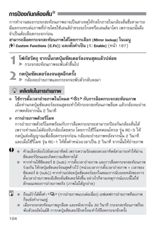 การถ่ายภาพแบบ
                              Live View
ท่านสามารถถ่ายภาพในขณะที่แสดงภาพบนหน้าจอ LCD กล้องได้
เรียกการทำงานนี้ว่า “การถ่ายภาพแบบ Live View ”
การถ่ายภาพแบบ Live View เหมาะสำหรับการถ่ายภาพวัตถุที่ไม่
เคลื่อนที่
หากท่านใช้มือถือกล้องและถ่ายภาพขณะมองผ่านหน้าจอ LCD
แล้วกล้องสั่น อาจทำให้ได้ภาพเบลอ ขอแนะนำให้ใช้ขาตั้งกล้อง




   เกี่ยวกับการถ่ายภาพแบบ Live View โดยใช้รีโมท
   เครื่องคอมพิวเตอร์ของท่านได้ติดตั้ง EOS Utility (ซอฟท์แวร์ที่จัดให้)
   ท่านสามารถเชื่อมต่อกล้องเข้ากับเครื่องคอมพิวเตอร์และถ่ายโดยใช้
   รีโมทในขณะแสดงภาพบนหน้าจอคอมพิวเตอร์ สำหรับรายละเอียด
   โปรดดูคู่มือการใช้งานซอฟท์แวร์ ในซีดี-รอม

                                                                          105
 