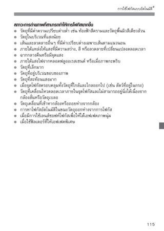 การใช้โฟกัสแบบอัตโนมัติ


 โหมด Quick :
ใช้เซนเซอร์สำหรับโฟกัสอัตโนมัติในการโฟกัสในโหมด One-Shot AF (หน้า 64)
และใช้วิธีการจับโฟกัสอัตโนมัติเดียวกันกับการถ่ายภาพจากช่องมองภาพ
ถึงแม้ท่านจะสามารถจับโฟกัสบริเวณที่ท่านต้องการได้อย่างรวดเร็ว ภาพ Live View
จะถูกรบกวนแบบชั่วคราวในขณะที่มีการจับโฟกัสอัตโนมัติ
            จุดโฟกัส
                            1 แสดงภาพ Live View
                                กดปุ่ม
                                     ภาพ Live View จะปรากฏขึ้นบนหน้าจอ
                                     LCD
                                     กล่องเล็กๆ ที่อยู่บนหน้าจอคือจุดโฟกัส
                                     และกล่องที่ใหญ่ที่สุดคือกรอบขยายภาพ

             กรอบขยายภาพ

                            2 เลือเมื่อท่ดาโฟกัส ่ม
                                   กจุ
                                            นกดปุ             หน้าจอควบคุมการ
                                     ทำงานแบบเร็ว (Quick Control) จะปรากฏ
                                     ขึ้น
                                     ฟังก์ชั่นที่สามารถตั้งค่าได้ในปัจจุบันจะถูก
                                     ไฮไลท์ด้วยสีน้ำเงิน
                                     กดปุ่ม           เพื่อทำให้สามารถเลือก
                                     จุดโฟกัสได้
                                     หมุนวงแหวน              เพื่อเลือกจุดโฟกัส




116
 