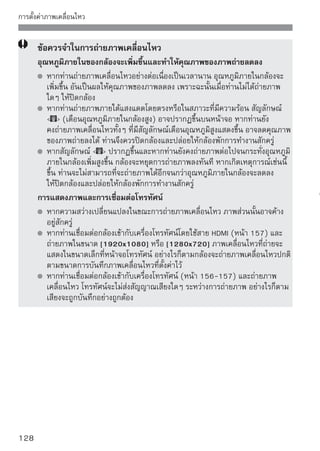 คุณสมบัติอื่นๆ เพิ่มเติม
การปิดเสียงเตือน (หน้า 130)
การเตือนการใส่แผ่นบันทึกภาพ (หน้า 130)
การตั้งเวลาในการแสดงภาพ (หน้า 130)
การตั้งเวลาปิดกล้องอัตโนมัติ (หน้า 130)
การปรับความสว่างหน้าจอ LCD (หน้า 131)
วิธีการตั้งชื่อไฟล์ (หน้า 132)
การหมุนภาพแนวตั้งอัตโนมัติ (หน้า 134)
การตรวจสอบการตั้งค่ากล้อง (หน้า 135)
การเปลี่ยนการตั้งค่ากล้องกับไปยังค่าเริ่มต้น (หน้า 136)
เกี่ยวกับข้อมูลลิขสิทธิ์ (หน้า 137)
การป้องกันหน้าจอ LCD จากการปิดอัตโนมัติ (หน้า 138)
การเปลี่ยนสีหน้าจอตั้งค่าการถ่ายภาพ (หน้า 138)
การตั้งค่าแฟลช (หน้า 139)
การทำความสะอาดเซ็นเซอร์อัตโนมัติ (หน้า 142)
การแนบข้อมูลตำแหน่งของเม็ดฝุ่น (Dust Delete Data) (หน้า 143)
การทำความสะอาดเซ็นเซอร์เอง (หน้า 145)



                                                               129
 