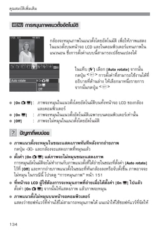 คุณสมบัติเพิ่มเติม

       การตรวจสอบการตั้งค่ากล้อง
ในขณะที่แสดงภาพเมนู ให้กดปุ่ม                 เพื่อแสดงการตั้งค่าปัจจุบันของกล้อง

                                          ในขณะที่แสดงเมนู ให้กดปุ่ม
                                          เพื่อแสดงการตั้งค่า
                                          กดปุ่ม          อีกครั้งเพื่อกลับไปยังเมนู
                                          กดปุ่มชัตเตอร์ลงครึ่งหนึ่งเพื่อกลับไปยัง
                                          การแสดงการตั้งค่าการถ่ายภาพ


               แสดงการตั้งค่า
                                                    พื้นที่บนแผ่นบันทึกภาพ
                                                    ขอบเขตสี (Color Space) (หน้า 93)
                                                    แก้ไขสมดุลแสงขาว (หน้า 98)/
                                                    ถ่ายคร่อมสมดุลแสงขาว (หน้า 99)
                                                    การถ่ายภาพ Live View (หน้า 105)
                                                    การลดตาแดง (หน้า 63)
                                                    แสดงการหมุนภาพอัตโนมัติ (หน้า 134)
                                                    ปิดหน้าจอ LCD อัตโนมัติ (หน้า 138)

                                        วันที่/เวลา (หน้า 29)
                เสียงเตือน (หน้า 130)
               ปิดกล้องอัตโนมัติ (หน้า 131)
             การทำความสะอาดเซ็นเซอร์ (หน้า 142)




                                                                                    135
 