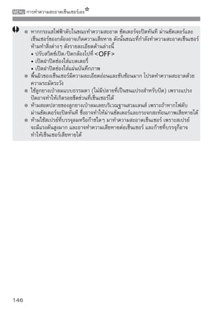 การแสดงภาพ
เนื้อหาในบทนี้จะอธิบายรูปแบบการทำงานที่สัมพันธ์กับการแสดงภาพนิ่ง
และภาพเคลือนไหว เพือเข้าถึงรายละเอียดในบทที่ 2 มากขึน “การถ่ายภาพ
            ่          ่                            ้
ขั้นพื้นฐานและการแสดงภาพ” ที่อธิบายขั้นตอนการแสดงภาพ ซึ่งในบทนี้
ท่านจะได้เรียนรู้วิธีการแสดงภาพและการลบภาพนิ่งและภาพเคลื่อนไหว
ด้วยกล้องและและวิธีการแสดงภาพบนหน้าจอโทรทัศน์




เกี่ยวกับภาพที่ถ่ายด้วยกล้องอื่นๆ:
กล้องรุ่นนี้อาจไม่สามารถแสดงไฟล์ภาพที่ถ่ายด้วยกล้องอื่นๆ บนจอ
LCD ได้อย่างเหมาะสม ตลอดจนภาพที่ผ่านการปรับแต่งด้วย
คอมพิวเตอร์มาแล้ว หรือภาพที่ถูกเปลี่ยนชื่อ
                                                                    147
 