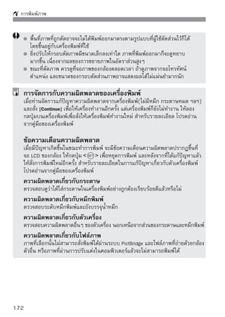 รูปแบบคำสั่งพิมพ์ระบบดิจิตอล (DPOF)
ตั้งรูปแบบของการพิมพ์, วันที่ และเลขที่ภาพที่จะพิมพ์พร้อมภาพ การปรับตั้งนี้จะถูก
นำไปใช้กบไฟล์ภาพทุกๆ ไฟล์ (ไม่สามารถปรับตังแยกเฉพาะไฟล์ภาพในแต่ละไฟล์ได้)
         ั                                    ้
 การปรับตั้งตัวเลือกในการพิมพ์
                                  เลือก [Print order]
                                     ในแท็บ [ ] เลือก [Print order] จากนั้น
                                     กดปุ่ม



                                  เลือก [Set up]
                                     เลือก [Set up] จากนั้นกดปุ่ม



                                  เลือกตัวเลือกที่ต้องการ
                                     เลือก [Print type], [Date] และ [File No.]
                                     เลือกจากตัวเลือกที่มีอยู่ในรายการ จากนั้น
                                     กดปุ่ม         และเลือกตัวเลือกในรายการ
                                     ย่อย จากนั้นกดปุ่ม
    [รูปแบบการพิมพ์           [การพิมพ์วันที่ถ่าย]      [พิมพ์หมายเลขไฟล์ภาพ]




                                                                              173
 