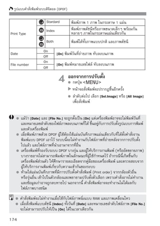 รูปแบบคำสั่งพิมพ์ระบบดิจิตอล (DPOF)


 การสั่งพิมพ์
   Sel. Image
                                     เลือกภาพที่ต้องการพิมพ์ทีละภาพ เมื่อกดปุ่ม
                                                 หน้าจอจะแสดงภาพพร้อมกัน 3 ภาพ
                                     และเมื่อต้องการกลับสู่การแสดงภาพเดี่ยวตาม
                                     ปกติ ให้กดปุ่ม         หลังจากเลือกภาพได้
                                     จำนวนครบตามทีตองการแล้ว ให้กดปุม
                                                      ่้                  ่
                                     เพื่อเก็บบันทึกคำสั่งงานที่ปรับตั้งไว้ลงในแผ่น
                                     บันทึกภาพ
                                     [Standard] [Both]
                                     กดปุ่ม   เพื่อตั้งจำนวนสำเนาภาพที่แสดง
ปริมาณ (จำนวน)                       ขึ้น สำหรับสั่งพิมพ์
     จำนวนภาพทั้งหมดที่ถูกเลือก
                                     [Index]
                                     กดปุ่ม   เพื่อใส่เครื่องหมาย   และ
เครื่องหมาย                          ภาพที่ปรากฏจะถูกนำมารวมเข้ากับการพิมพ์
     สัญลักษณ์การพิมพ์แบบดัชนี       ในแบบดัชนี

   All image
   เมื่อท่านเลือก [Mark all on card] ภาพทั้งหมดในแผ่นบันทึกภาพจะเข้าไปรวมกับ
   คำสั่งการถ่ายโอนและพิมพ์ออกมาภาพละ 1 ใบ หากท่านเลือกยกเลิกทั้งหมด
   [Clear all on card] คำสั่งพิมพ์ของภาพทั้งหมดในแผ่นบันทึกภาพจะถูกยกเลิก




       ไฟล์ภาพ RAW และภาพเคลื่อนไหวจะไม่ถูกรวมอยู่ด้วยในคำสั่งพิมพ์ แม้จะใช้คำสั่ง
       “All image” ก็ตาม
       เมื่อใช้เครื่องพิมพ์ที่รองรับระบบ PictBridge ไม่ควรสั่งพิมพ์ภาพเกิน 400 ภาพใน
       คราวเดียว ถ้าสั่งพิมพ์เกินกว่านี้ เครื่องพิมพ์อาจจะไม่ทำงาน
                                                                                  175
 