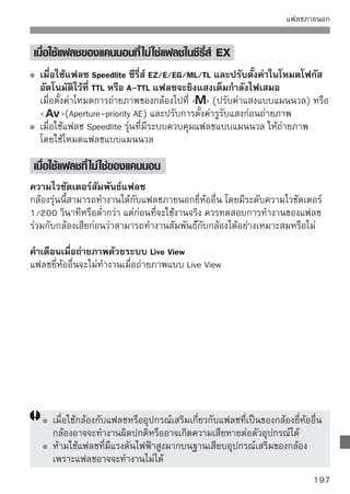 ตารางฟังก์ชั่นที่สามารถใช้งานได้
                  : ตั้งค่าโดยอัตมัติ : ผู้ใช้เลือกใช้งานได้     : เลือกใช้งานไม่ได้
                            โซนพื้นฐาน                  โซนสร้างสรรค์     ถ่ายภาพ
  โหมดการทำงาน                                                           เคลือนไหว
                                                                             ่




198
 