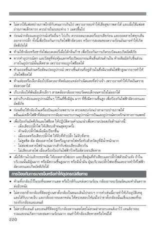•   ไม่ควรใช้ผ้าห่อหรือหุ้มแท่นชาร์จแบตเตอรี่ในขณะชาร์จไฟ เพราะทำให้เกิดการสะสมของความร้อน
    ทำให้ตัวกล้องเสียรูป หรืออาจเกิดเพลิงไหม้
•   ถ้าทำกล้องตกน้ำ หรือมีน้ำและของเหลวอื่นเข้าไปในกล้อง ให้ถอดแบตเตอรี่และแบตเตอรี่สำรอง
    สำหรับแสดงเวลาเพื่อป้องกันไฟฟ้าลัดวงจร
•   ไม่ควรเก็บ ใช้ หรือวางแบตเตอรีกล้อง แบตเตอรีสำรองสำหรับแสดงเวลา ภายในบริเวณทีมความร้อนสูง
                                  ่              ่                                 ่ ี
    ซึ่งอาจทำให้แบตเตอรี่รั่วซึมและมีอายุการใช้งานสั้นลง ตัวแบตเตอรี่อาจร้อนจัดจนทำให้ผิวหนัง
    ไหม้พอง
•   ห้ามใช้ทินเนอร์ผสมสี เบนซิน หรือสารประกอบอินทรีย์ในการทำความสะอาดอุปกรณ์ การทำแบบนี้
    อาจทำให้เกิดไฟไหม้และยังเป็นอันตรายต่อสุขภาพ
หากอุปกรณ์แสดงการทำงานที่ผิดปกติ หรือต้องการซ่อมแซม โปรดติดต่อที่ตัวแทน
จำหน่ายของแคนนอน หรือที่ศูนย์บริการใกล้บ้านท่าน




                                                                                        221
 