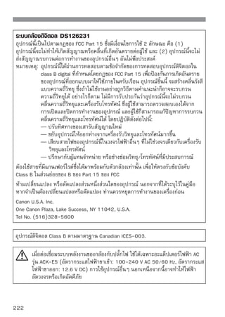 คำแนะนำเกี่ยวกับความปลอดภัยที่สำคัญ
1.	 เก็บคู่มือฉบับนี้ไว้ — คู่มือฉบับนี้มีเนื้อหาเกี่ยวกับคำแนะนำความปลอดภัยและการทำงานที่
    สำคัญสำหรับแท่นชาร์จแบตเตอรี่ LC-E5 และ LC-E5E
2. ก่อนใช้แท่นชาร์จแบตเตอรี่ โปรดอ่านคูมอการใช้และคําเตือนทังหมด รวมทังคําเตือนเกียวกับ
                                               ่ ื                 ้        ้        ่
    อุปกรณ์เหล่านี้เสียก่อน (1) แท่นชาร์จ, (2) แบตเตอรี่ และ (3) อุปกรณ์ที่ใช้แบตเตอรี่
3. คําเตือน — เพื่อลดความเสี่ยงจากอุบัติเหตุและการบาดเจ็บ ใช้แบตเตอรี่รุ่น LP-E5 ของ
    แคนนอนเท่านั้น หากใช้แบตเตอรี่รุ่นอื่นอาจไหม้ ทําให้เกิดการบาดเจ็บและความเสียหายอื่นๆ
4. อย่าวางแท่นชาร์จแบตเตอรี่ตากฝนหรือหิมะ
5. การใช้อุปกรณ์อื่นที่นํามาต่อพ่วงซึ่งแคนนอนไม่ได้จําหน่ายและแนะนําให้ใช้อาจทําให้เกิด
    ประกายไฟ ไฟช็อตหรือเกิดการบาดเจ็บ
6. เพื่อลดความเสี่ยงต่อความเสียหายของปลั๊กและสายไฟ จับที่หัวปลั๊กเมื่อต้องการแท่นชาร์จ
    แบตเตอรี่ออก
7. ตรวจสอบให้ดีว่าสายไฟจะไม่ขวางทางเดิน หรือถูกเหยียบ หรือทําให้ขาดเสียหาย หรือเกิด
    ความตึงมากเกินไป
8. ไม่ควรใช้แท่นชาร์จแบตเตอรี่กับสายไฟหรือปลั๊กไฟที่ชํารุด ควรเปลี่ยนให้เรียบร้อยเสียก่อน
9. ห้ามใช้แท่นชาร์จแบตเตอรี่ หากพบการพองตัว หล่นกระแทกอย่างแรง หรือมีความเสียหายที่
    พบเห็นด้วยตาในทุกๆ กรณี ให้นําไปตรวจสอบเจ้าหน้าที่ที่ผ่านการรับรองด้านคุณภาพ
10. ห้ามถอดแยกชิ้นส่วนของแท่นชาร์จแบตเตอรี่ หากท่านต้องการซ่อมแซมหรือบริการอื่นใด
    โปรดติดต่อเจ้าหน้าที่ที่ผ่านการรับรองด้านคุณภาพ การถอดและประกอบเองอาจทําให้เกิด
    ไฟช็อตและประกายไฟ
11. เพื่อลดความเสี่ยงจากการเกิดไฟฟ้าซ็อต ควรถอดสายไฟของแท่นชาร์จจากปลั๊กก่อน
    ทําความสะอาด
คำแนะนำในการดูแลรักษา
ผู้ใช้ไม่จําเป็นต้องดูแลรักษาใดๆ กับส่วนประกอบภายในเว้นแต่ที่ได้แนะนําไว้ในคู่มือ หากเกิดปัญหา
โปรดติดต่อเจ้าหน้าที่ที่ผ่านการรับรองด้านคุณภาพเท่านั้น

                 เฉพาะในสหรัฐอเมริกาและแคนาดา:
                 แบตเตอรี่ชนิดลิเธี่ยมไอออน/โพลิเมอร์ ที่ให้พลังงานกับอุปกรณ์ชิ้นนี้
                 สามารถนำไปรีไซเคิลได้ โปรดแจ้งที่ โทร. 1-800-8-BATTERY เพือสอบถาม
                                                                            ่
                 วิธีนำแบตเตอรี่ไปรีไซเคิล

สำหรับรัฐแคลิฟอร์เนีย, สหรัฐอเมริกา:
แบตเตอรี่ลิเธี่ยมมีสารประกอบชนิด Perchlorate ซึ่งต้องการการทำลายที่มีประสิทธิภาพ
ดูรายละเอียดที่ www.dtsc.ca.gov/hazardouswaste/perchlorate/



                                                                                          223
 