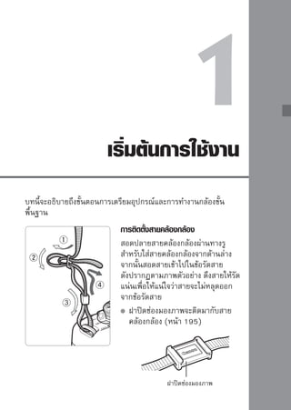 การชาร์จแบตเตอรี่
                     1ถอดฝาครอบของแบตเตอรี่

                     2ใส่ใส่บตเตอรี่ล่ลงในแท่นนชาร์จอย่างระมัด
                         แ
                            แบตเตอรี งในแท่
                                                ชาร์จ

                             ระวังตามภาพตัวอย่าง
                             เมื่อต้องการถอดแบตเตอรี่ออก ให้ทำตาม
                             ขั้นตอนโดยใช้ลำดับและทิศทางย้อนกลับ

รุ่น LC-E5
                     3ชาร์จแบตเตอรี่ จรุ่น LC-E5
                      สำหรับแท่นชาร์
                             หงายขาปลั๊กที่พับไว้ออกมา และเสียบปลั๊ก
                             ของแท่นชาร์จแบตเตอรี่เข้ากับเต้าเสียบ
                             ปลั๊กไฟ
รุ่น LC-E5E                สำหรับแท่นชาร์จรุ่น LC-E5E
                             เสียบสายไฟด้านหนึงเข้ากับแท่นชาร์จ ส่วน
                                                 ่
                             ปลั๊กไฟอีกด้านให้เสียบเข้ากับเต้าเสียบ
                             ปลั๊กไฟ
                             การชาร์จจะเริ่มโดยอัตโนมัติ และไฟแสดง
                             สถานะการชาร์จจะสว่างเป็นสีแดง
                             เมื่อชาร์จแบตเตอรี่จนเต็มแล้ว ไฟแสดง
                             สถานะการชาร์จจะกลายเป็นสีเขียว
                     
 
     ใช้เวลาประมาณ 2 ชั่วโมงในการ
                             ชาร์จแบตเตอรี่ที่หมดพลังงานให้กลับ
                             มาเต็มอีกครั้ง
                             เวลาที่ใช้ในการชาร์จแบตเตอรี่จะขึ้นอยู่
                             อุณหภูมิและระดับพลังงานแบตเตอรี่
24
 