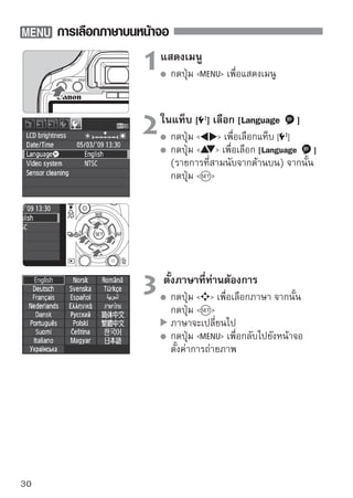 การติดตั้งและการถอดแผ่นบันทึกภาพ
SD
ภาพที่ถูกถ่ายจะถูกบันทึกลงในแผ่นบันทึกภาพ (แยกจำหน่าย)
    โปรดตรวจสอบให้แน่ใจว่าได้ตั้งสวิตช์การป้องกันการบันทึกทับขึ้นไป
    เพื่อเปิดการใช้งาน การบันทึก/การลบ

 การใส่แผ่นบันทึกภาพ
                                  1เปิเลืฝาครอบ
                                      ด
                                         อนฝาครอบออกตามลูกศรดังภาพตัว
                                         ่
                                        อย่าง


      สวิตช์ป้องกันการบันทึกทับ
                                  2ใส่ตามทีบั่แนสดงในภาพตัวอย่าง ให้หงาย
                                      แผ่น ทึกภาพ

                                        ด้านฉลากของแผ่นบันทึกภาพขึ้นและ
                                        เสียบเข้าไปให้สุดจนดังคลิก




                                  3ปิดปิฝาครอบ ่อนเข้าไปตามทิศทาง
                                        ดฝาครอบและเลื
                                        ลูกศรจนเข้าที่
                                        เมื่อท่านตั้งสวิตช์เปิด/ปิดกล้องไปที่
                                          จำนวนภาพที่เหลือจะแสดงบนหน้า
                                        จอ LCD

   จำนวนภาพที่ยังสามารถถ่ายได้

       จำนวนภาพที่ยังสามารถถ่ายได้จะขึ้นอยู่กับความจุของแผ่นบันทึกภาพ, คุณภาพใน
       การบันทึกภาพ, ความไวแสง เป็นต้น
       การตั้งค่าตัวเลือกเมนู [ Release shutter without card] ไปที่ [Disable] จะ
       สามารถช่วยให้ท่านไม่ลืมที่จะติดตั้งแผ่นบันทึกภาพ (หน้า 130)
                                                                              31
 