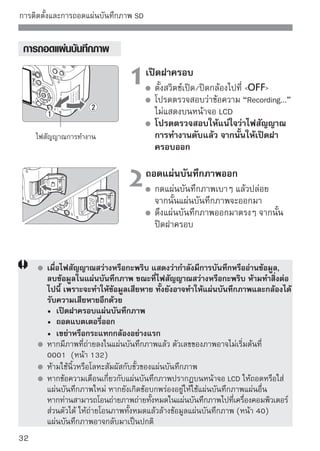 การติดตั้งและการถอดเลนส์
 การติดตั้งเลนส์

                                1ถอดฝาครอบเลนส์ออก ออกโดยหมุน
                                   ถอดฝาครอบด้านหลังเลนส์
                                        ตามลูกศรในภาพตัวอย่าง

เครื่องหมายบนฐานสวมเลนส์ EF-S

                                2ติดจัตัด้งแนวเลนส์ EF-S โดยฐานสวมเลนส์
                                            เลนส์

                                        ดัชนีสีขาวของเลนส์ EF-S และหมุนเลนส์
                                        ตามลูกศรในภาพตัวอย่างจนเข้าที่
                                        เมื่อติดตั้งเลนส์อื่นๆที่ไม่ใช่เลนส์ EF-A ให้
เครื่องหมายบนฐานสวมเลนส์ EF             หมุนเลนส์ให้เข้ากับเครื่องหมายสีแดงบน
                                        ฐานสวมเลนส์

                                3ตั้งค่าไสวิต่ช์ปรับ(โฟกัสอัตโนมัติ)ว
                                 เลนส์ ปที
                                                      โหมดโฟกัสบนตั

                                        หากตั้งค่าไปที่  
(แมนนวลโฟกัส)
                                        การโฟกัสอัตโมัติจะไม่ปรากฏขึ้น

                                4 ถอดฝาครอบเลนส์ด้านหน้าออก

 การป้องกันฝุ่นเข้าไปในตัวกล้อง
   เมื่อท่านเปลี่ยนเลนส์ ควรทำในบริเวณที่มีฝุ่นน้อย
   เมื่อเก็บกล้องโดยถอดเลนส์ออก โปรดตรวจสอบให้แน่ใจว่าได้ใส่ฝาปิดบอดี้เสมอ
   เช็ดฝุ่นออกก่อนใส่ฝาปิดบอดี้
                                                                                  33
 