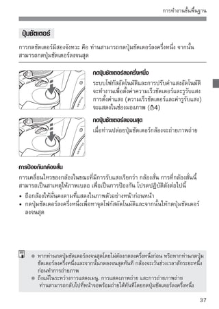 การทำงานของเมนู

ท่านสามารถตั้งค่าฟังก์ชั่นต่างๆด้วยเมนูเช่น คุณภาพการบันทึกภาพ, วันที่/เวลา
เป็นต้น ขณะที่ท่านมองภาพจากหน้าจอ LCD ให้ใช้ปุ่ม  , ปุ่มเลือกทิศทาง
  และปุ่ม  

     ปุ่ม        
                                                           ปุ่ม  
     หน้าจอ LCD
                                                           ปุ่มเลือกทิศทาง  


 หน้าจอเมนู
โหมดโซนพื้นฐาน
(Basic
Zone)
            โหมดการถ่ายภาพเคลื่อนไหว




* ในโหมดโซนพื้นฐานและโหมดการถ่ายภาพเคลื่อนไหว แท็บบางแท็บและ
  ตัวเลือกเมนูจะไม่แสดงขึ้น
โหมดโซนสร้างสรรค์ภาพ
(Creative
Zone)
                      การแสดงภาพ                     ตั้งค่า
                 การถ่ายภาพ                                    เมนูส่วนตัว
                   แท็บ


                                                                 การตั้งค่าเมนู
              รายการเมนู


38
 