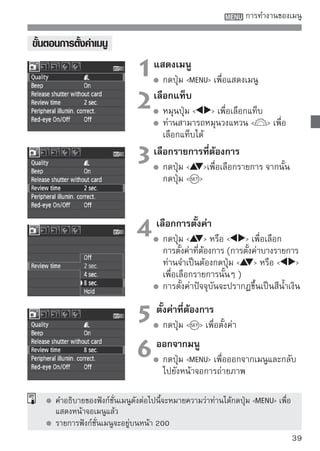การล้างข้อมูลแผ่นบันทึกภาพ
หากแผ่นบันทึกภาพที่ท่านใช้เป็นแผ่นบันทึกภาพอันใหม่หรือได้ทำการล้างข้อมูลก่อน
หน้านี้แล้วโดยกล้องอื่นหรือเครื่องคอมพิวเตอร์ แนะนำให้ล้างข้อมูลแผ่นบันทึกภาพ
ในกล้องนี้ก่อน
     เมื่อล้างข้อมูลแผ่นบันทึกภาพแล้ว ภาพและข้อมูลทั้งหมดจะถูกลบ ถึงแม้
     ภาพที่ท่านป้องกันจะถูกลบ โปรดตรวจสอบให้แน่ใจว่าไม่มีข้อมูลสำคัญ
     หากจำเป็น ให้ถ่ายโอนภาพไปยังเครื่องคอมพิวเตอร์ของท่านก่อนการล้าง
     ข้อมูลแผ่นบันทึกภาพ


                              1เลือก [Format]ให้เลือก [Format] จากนั้น
                                  ในแท็บ [ ]
                                      กดปุ่ม  




                              2ล้าเลืออกมู[OK] จากนัน้นทึกดปุ่ม 
                                  งข้ ลแผ่นบั กภาพ
                                                                     
                                      แผ่นบันทึกภาพจะถูกล้างข้อมูล
                                      เมื่อสิ้นสุดการล้างข้อมูล เมนูจะปรากฏ
                                      อีกครั้ง


                                      สำหรับการล้างข้อมูลระดับ low ให้กดปุ่ม
                                        ใส่เครื่องหมาย   ที่ [Low level
                                      format] จากนั้นเลือก [OK]




40
 