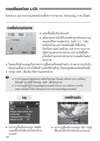 การถ่ายภาพและ
              การแสดงภาพเบื้องต้น
ในบทนี้จะอธิบายวิธีการใช้งานโหมดโซนพื้นฐาน (Basic Zone) บนปุ่ม
ปรับโหมดการทำงานเพื่อผลการถ่ายภาพที่ดีที่สุด
ในโหมดโซนพื้นฐาน (Basic Zone) ท่านเพียงแค่เล็งกล้องไปยังวัตถุและ
ถ่ายภาพเท่านั้น กล้องจะตั้งค่าทุกอย่างโดยอัตโนมัติ (หน้า 198) เพื่อ
ป้องกันการถ่ายภาพที่ไม่ได้คุณภาพอันเนื่องมาจากการทำงานที่ผิดพลาด
ในโหมดโซนพืนฐาน ท่านจะไม่สามารถเปลียนการตังค่าการถ่ายภาพหลักได้
               ้                             ่        ้
การตั้งค่า (ฟังก์ชั่นจะถูกตั้งค่าอัตโนมัติ) ที่ไม่สามารถตั้งโดยผู้ใช้จะปรากฏ
เป็นสีเทา



                                        Basic Zone


      เกี่ยวกับการปรับระดับแสงอัตโนมัติ (Auto Lighting Optimizer)
      ในโหมดโซนพื้นฐาน (Basic Zone) ฟังก์ชั่นการปรับระดับแสงอัตโนมัติจะปรับ
      ภาพถ่ายโดยอัตโนมัตเพือรักษาระดับความสว่างและความเปรียบต่าง ซึง
                          ิ ่                                           ่
      สามารถใช้งานได้ในค่าเริ่มต้นในโหมดโซนสร้างสรรค์ภาพ (Creative Zone)
      ด้วยเช่นกัน (หน้า 186)
                                                                               43
 