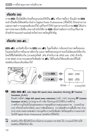การเลือกสไตล์ภาพ
(Picture
Style) 
ด้วยสไตล์ภาพ (Picture Style) ท่านสามารถสร้างเอฟเฟคพิเศษให้กับภาพที่ต้องการ
เพื่อให้เหมาะกับลักษณะของภาพที่ถ่ายหรือวัตถุนั้นๆ


                              1กดปุ่มาจอ [PictureStyle] จะปรากฏขึ้น
                                 หน้
                                       




                              2เลือกสไตล์ภาพเพื่อเลือกสไตล์ภาพ
                                  กดปุ่ม  
                                      จากนั้นกดปุ่ม  

                              3ถ่าโฟกัสและกดปุ่มชัตเตอร์ลงจนสุด กล้องจะ
                                  ยภาพ

                                      ถ่ายภาพโดยใช้สไตล์ภาพที่ท่านเลือก

 เอฟเฟคสไตล์ภาพ
(Picture
Style)
        Standard ( : มาตรฐาน)
  เพือให้ภาพดูมสสน คมและชัดเจน นีคอสไตล์ภาพทีเหมาะสมกับทุกๆฉาก
      ่           ีีั                 ่ ื          ่
    
Portrait ( : สีผิวนุ่มนวล)
  สำหรับปรับสีผิวของบุคคลในภาพให้ดูดี ให้ภาพดูนุ่มนวลขึ้น เหมาะสำหรับใช้
  ถ่ายภาพผู้หญิงและเด็กในระยะใกล้ๆ สไตล์ภาพนี้ยังคงถูกเลือกโดยอัตโนมัติ
  เมื่อหมุนปุ่มปรับโหมดไปยัง  
  โดยการปรับ [Color Tone] (หน้า 89) ท่านสามารถปรับเปลี่ยนโทนของสีผิวได้
    
Landscape ( : สีฟ้าและสีเขียวสดใส)
  เหมาะสำหรับการถ่ายภาพทิวทัศน์ที่ต้องการให้สีน้ำเงินและสีเขียวดูเข้มและสดขึ้น
  เหมาะสำหรับภาพทิวทัศน์ที่น่าประทับใจ สไตล์ภาพนี้ยังสามารถถูกเลือกได้โดย
  อัตโนมัติเมื่อตั้งค่าปุ่มปรับโหมดการทำงานไว้ที่  

                                                                           73
 