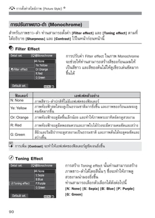 การบันทึกสไตล์ภาพ (Picture Style) ทีกำหนดขึนเอง
                                           ่      ้
ท่านสามารถเลือกสไตล์ภาพต้นแบบได้ เช่น [Portrait] หรือ [Landscape] จากนั้น
ปรับตังค่าพารามิเตอร์ตามทีตองการและเปิดการใช้งานใน [User Def.1], [User Def.2]
      ้                   ่ ้
หรือ [User Def.3]
ท่านยังสามารถสร้างสไตล์ภาพที่มีการกำหนดค่าพารามิเตอร์ เช่น ค่าความคมชัด
และค่าเปรียบต่างที่มีความแตกต่างกันไป ท่านยังคงสามารถปรับค่าพารามิเตอร์ของ
สไตล์ภาพที่มีการบันทึกไว้แล้วในกล้องโดยใช้ซอฟท์แวร์ที่จัดให้

                            1 เลือในแท็บ เลืStlye] Stlye] จากนั้น
                                   ก [Picture
                                              อก [Picture
                                     กดปุ่ม
                                     หน้าจอการเลือกสไตล์ภาพจะปรากฏขึ้น

                            2 เลือเลืกอ[User Def.] จากนั้นกดปุ่ม
                                       ก [User Def.*]
                                     หน้าจอ Detail set. จะปรากฏขึ้น




                            3 กดปุ่ม ่ม
                                กดปุ              ใน [Picture Style] ที่เลือก




                            4 เลือกดปุม ภาพต้เพือ่แบบกสไตล์ภาพต้นแบบ
                                   กสไตล์
                                      ่
                                              น
                                                   เลือ
                                     จากนั้นกดปุ่ม
                                     หากต้องการปรับค่าพารามิเตอร์ของสไตล์
                                     ภาพที่ได้บันทึกลงในกล้องแล้วโดย
                                     ซอฟท์แวร์ที่จัดให้ ให้เลือกสไตล์ภาพจาก
                                     หน้านี้

                                                                            91
 