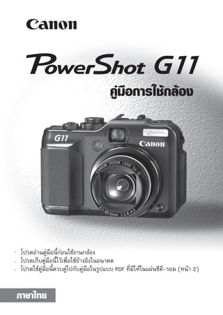 คู่มือการใช้กล้อง




	 โปรดอ่านคู่มือนี้ก่อนใช้งานกล้อง
	 โปรดเก็บคู่มือนี้ไว้เพื่อใช้อ้างอิงในอนาคต
	 โปรดใช้คู่มือนี้ควบคู่ไปกับคู่มือในรูปแบบ	PDF	ที่มีให้ในแผ่นซีดี-รอม	(หน้า	2)


ภาษาไทย
                                                                      
 