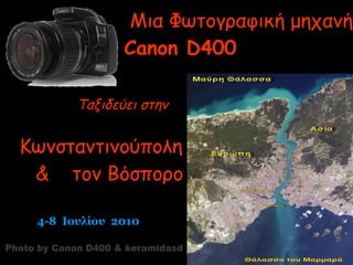 Μια Φωτογραφική μηχανή   Canon D400     Ταξιδεύει στην   Κωνσταντινούπολη    &  τον Βόσπορο 4-8  Ιουλίου  2010 Photo by Canon D400 & keramidasd 