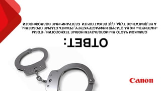 sting Client Contracts
ure revenue like a long-term
sound client. It’s a good way
m future revenue projections.
that artiﬁcially inﬂated
ble. To achieve a substantial
rm must generate high quality
ork allowed.
Nothing quite locks in future revenue
like a long-term contract with a
ﬁnancially sound client.
Second, they believe the ﬁrm will be able to meet that
need better than anyone else. If a ﬁrm’s clients don’t
believe these two things, the ﬁrm won’t accumulate
long-term contracts. But if the conditions are met, the
contracts—and associated revenue—are more
likely to follow.
ОТВЕТ:
СЛИШКОМЧАСТОМЫИСПОЛЬЗУЕМНОВЫЕТЕХНОЛОГИИ,ЧТОБЫ
«НАТЯНУТЬ»ИХНАСТАРУЮИНФРАСТРУКТУРУ,РЕШИТЬСТАРЫЕПРОБЛЕМЫ,
АНЕДВИГАТЬСЯТУДА,ГДЕЛЕЖАТПОЧТИБЕЗГРАНИЧНЫЕВОЗМОЖНОСТИ
 