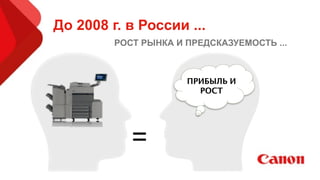 До 2008 г. в России ...
ПРИБЫЛЬ И
РОСТ
=
РОСТ РЫНКА И ПРЕДСКАЗУЕМОСТЬ ...
 