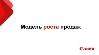 !
Модель роста продаж
 