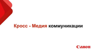 Кросс - Медия коммуникации
 