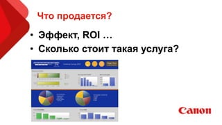 Что продается?
• Эффект, ROI …
• Сколько стоит такая услуга?
 