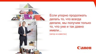 Если упорно продолжать
делать то, что всегда
делали, мы получим только
то, что уже и так давно
имели...
(автор не известен)
 