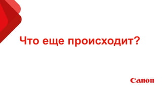 Что еще происходит?
 