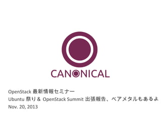 OpenStack 最新情報セミナー
Ubuntu 祭り＆ OpenStack Summit 出張報告、ベアメタルもあるよ
Nov. 20, 2013

 