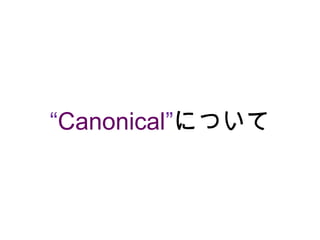 “Canonical”について

 