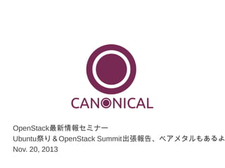OpenStack最新情報セミナー
Ubuntu祭り＆OpenStack Summit出張報告、ベアメタルもあるよ
Nov. 20, 2013

 