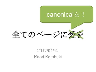 canonicalを！


全てのページに愛を
   2012/01/12
  Kaori Kotobuki
 