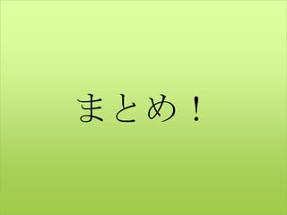 ޤȤᣡ
 