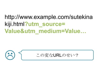 http://www.example.com/sutekina
kiji.html?utm_source=
Value&utm_medium=Value



?         Ήʱ鳢Τ
 