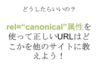 ɤ餤Σ


rel=canonicalԤ
 ʹäURLϤ
 ΥȤ˽
       褦
 
