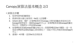 Canopy㷨 2/2
? 㷨E
1. ȡT1cT2xyֵ
2. Yϼõһlistӛw
3. listȡһcPӋPccCanopy֮gľx(ǰ]
CanopytPһCanopy)PccĳCanopyx
T1ԃȣtcP뵽@Canopy
4. PccĳCanopyxT2ԃȣt茢PclistЄh@һ
JPcc@Canopyѽܽӽˣ˲Canopy
ġ
5. }34EֱlistՄtY
4
 