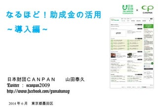Copyright by CANPAN

ʤۤɣɽλ
뾎
ձؔãΣУΡɽ̩
Twitter  @canpan2009
http://www.facebook.com/yamadamay
2014  6 ¡|ī
 