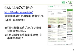 
CANPANΤB	
 ?
h'p://?elds.canpan.info/	
 ?
Τkť	
 ?
\ӣձؔ⣩	
 ?
	
 ?
󡹤ȡ֥
kѧ	
 ?
ƶȡȡIɹ
Iβο	
 ?
1
 