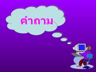 คำถาม 