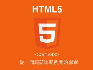 <canvas>
HTML5
 