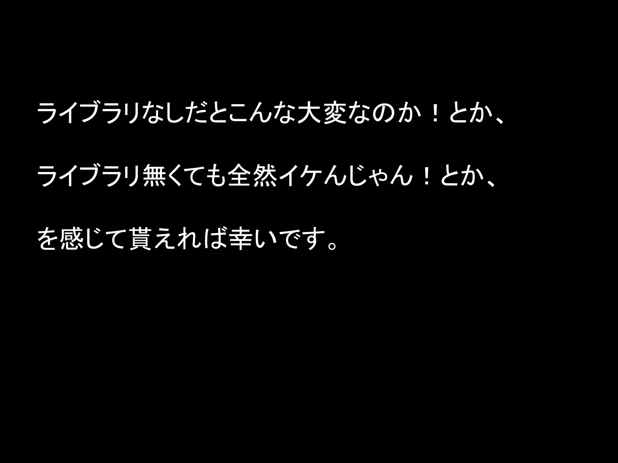 ライブラリなしだとこんな大変なのか！とか、

ライブラリ無くても全然イケんじゃん！とか、

を感じて貰えれば幸いです。
 