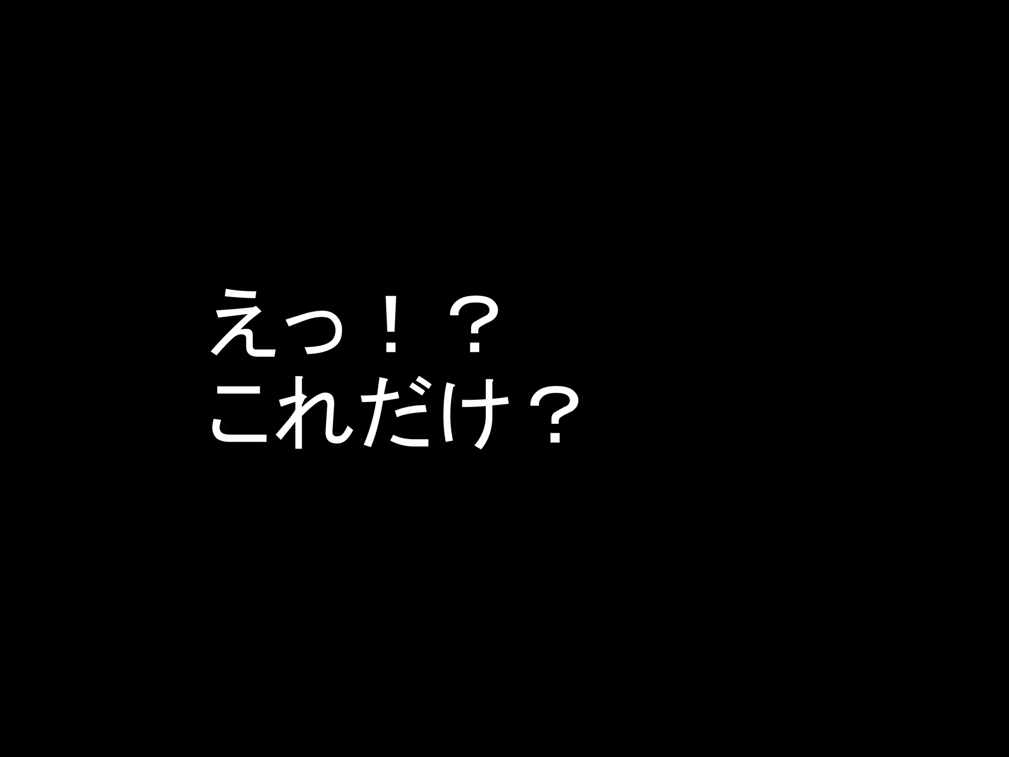えっ！？
これだけ？
 