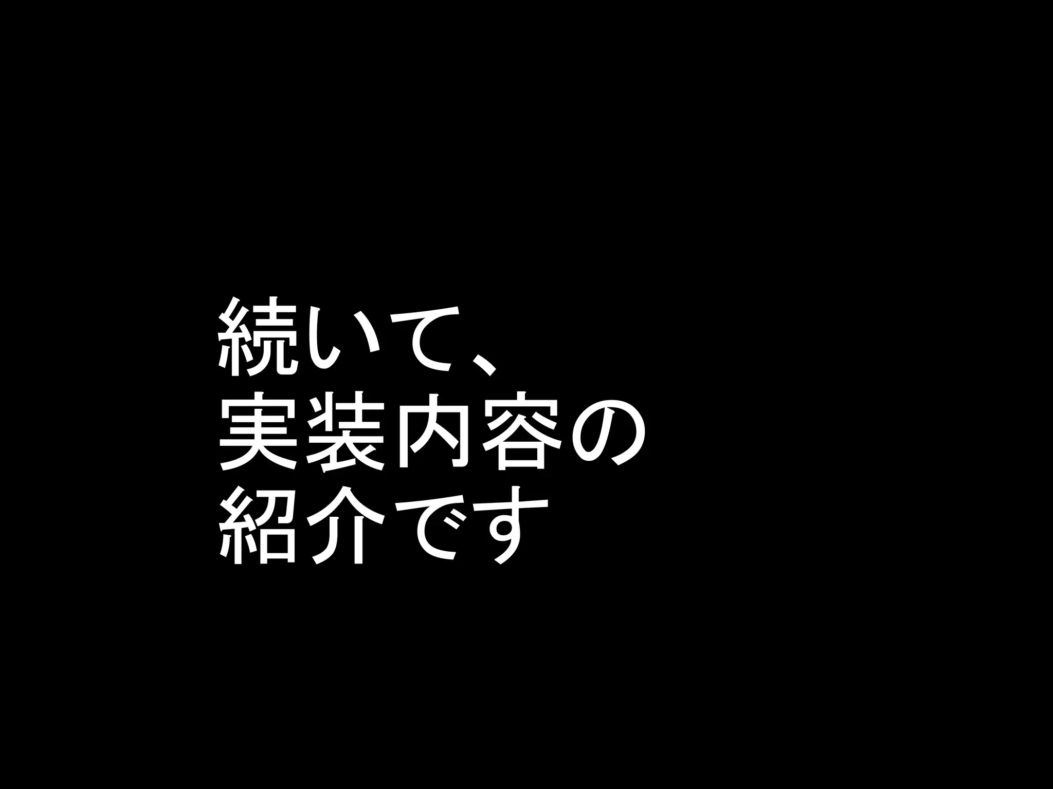 続いて、
実装内容の
紹介です
 