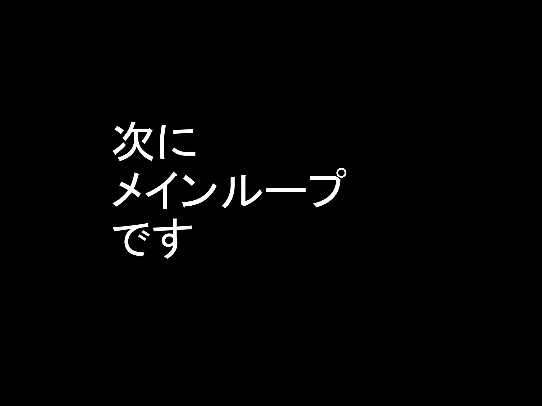 次に
メインループ
です
 