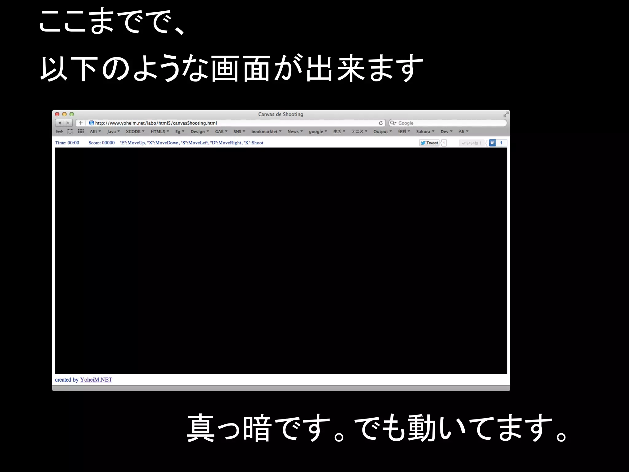 ここまでで、
以下のような画面が出来ます




    真っ暗です。でも動いてます。
 