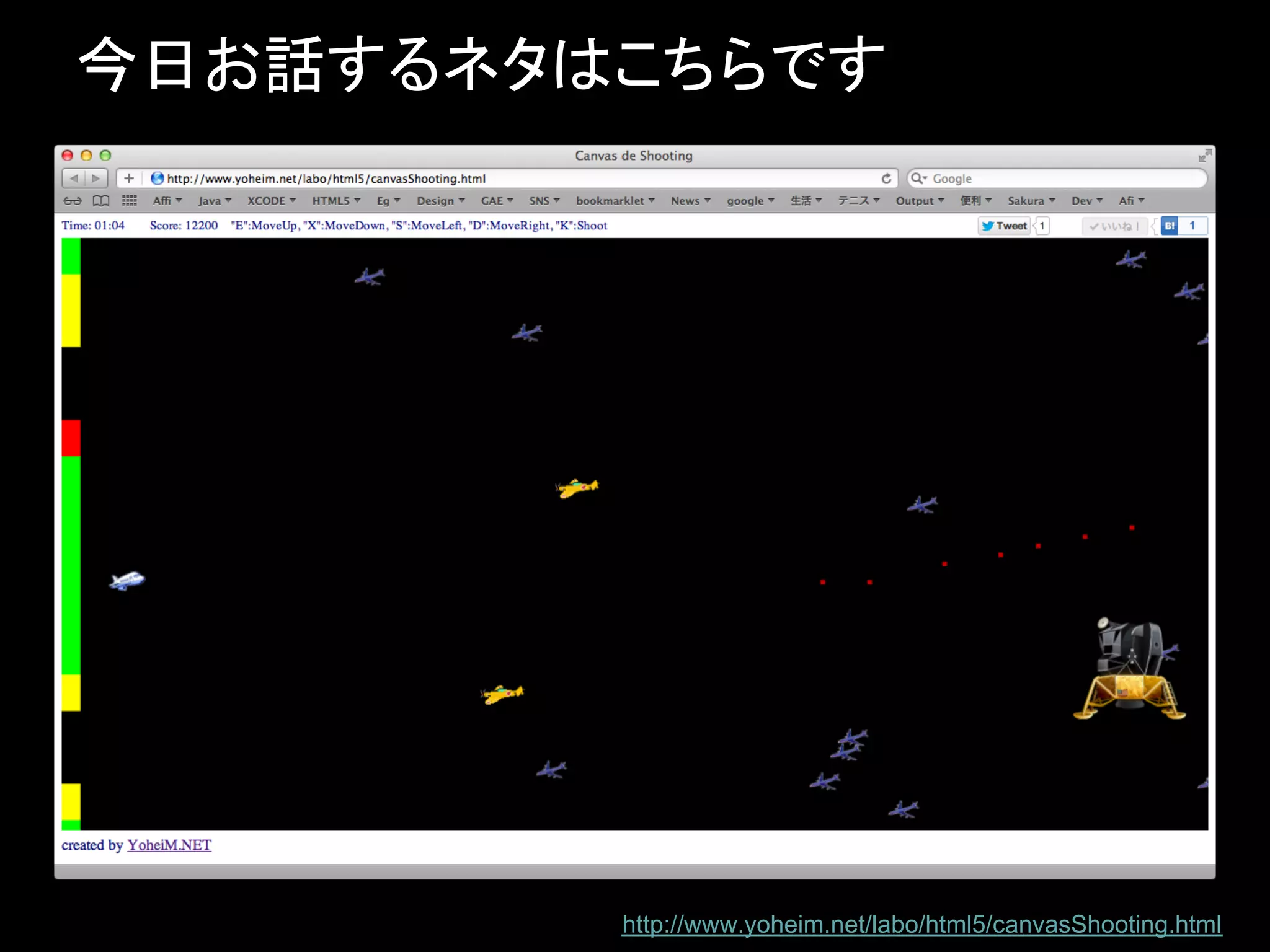 今日お話するネタはこちらです




         http://www.yoheim.net/labo/html5/canvasShooting.html
 