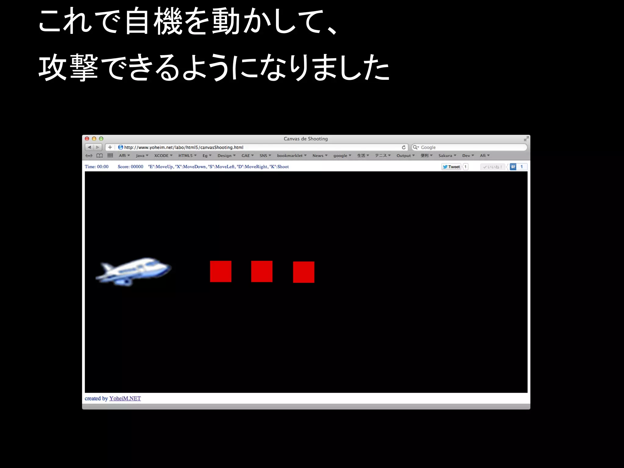これで自機を動かして、
攻撃できるようになりました
 